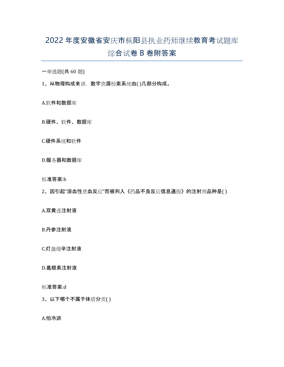 2022年度安徽省安庆市枞阳县执业药师继续教育考试题库综合试卷B卷附答案_第1页