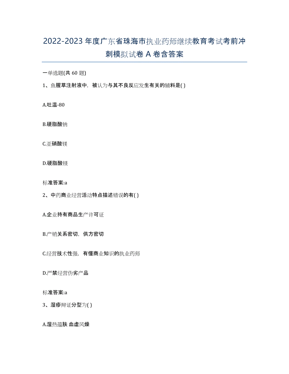 2022-2023年度广东省珠海市执业药师继续教育考试考前冲刺模拟试卷A卷含答案_第1页