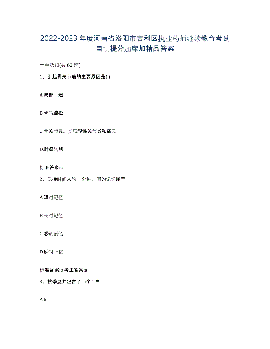 2022-2023年度河南省洛阳市吉利区执业药师继续教育考试自测提分题库加答案_第1页