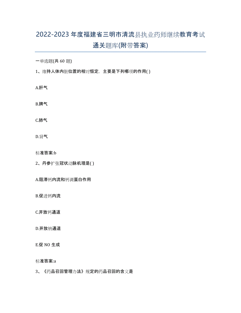 2022-2023年度福建省三明市清流县执业药师继续教育考试通关题库(附带答案)_第1页