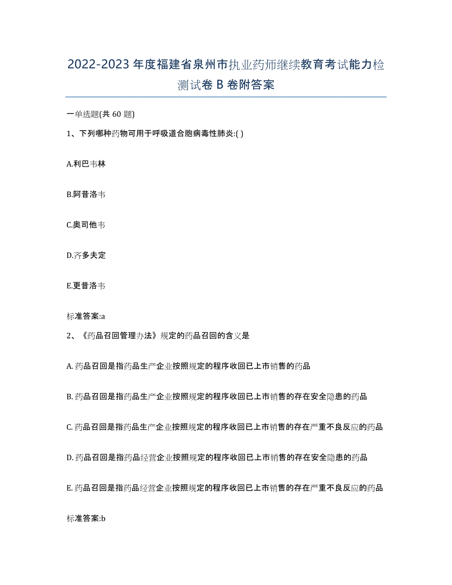 2022-2023年度福建省泉州市执业药师继续教育考试能力检测试卷B卷附答案_第1页