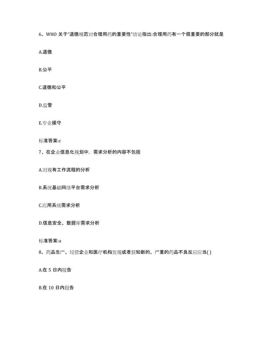 2022年度四川省达州市宣汉县执业药师继续教育考试模考预测题库(夺冠系列)_第3页