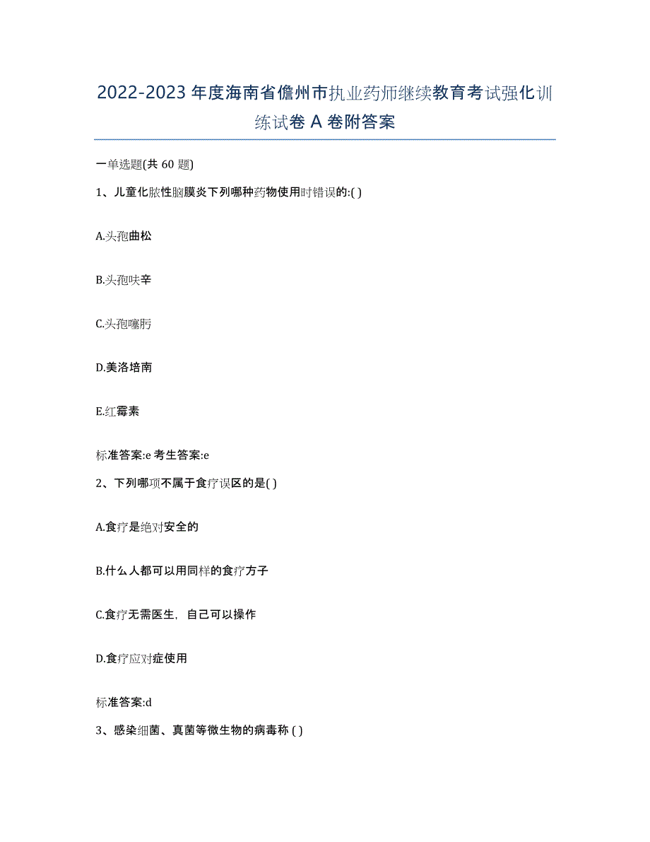 2022-2023年度海南省儋州市执业药师继续教育考试强化训练试卷A卷附答案_第1页