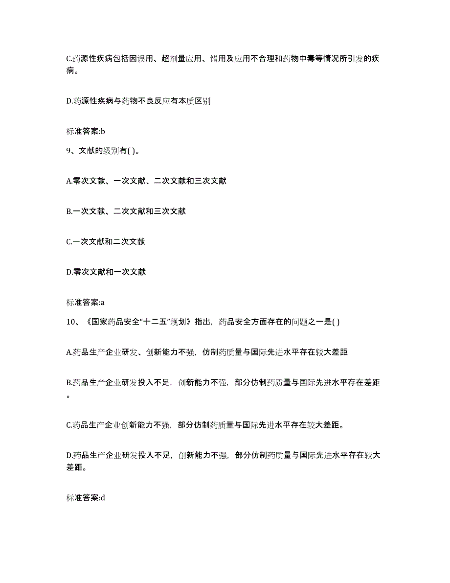 2022-2023年度海南省儋州市执业药师继续教育考试强化训练试卷A卷附答案_第4页