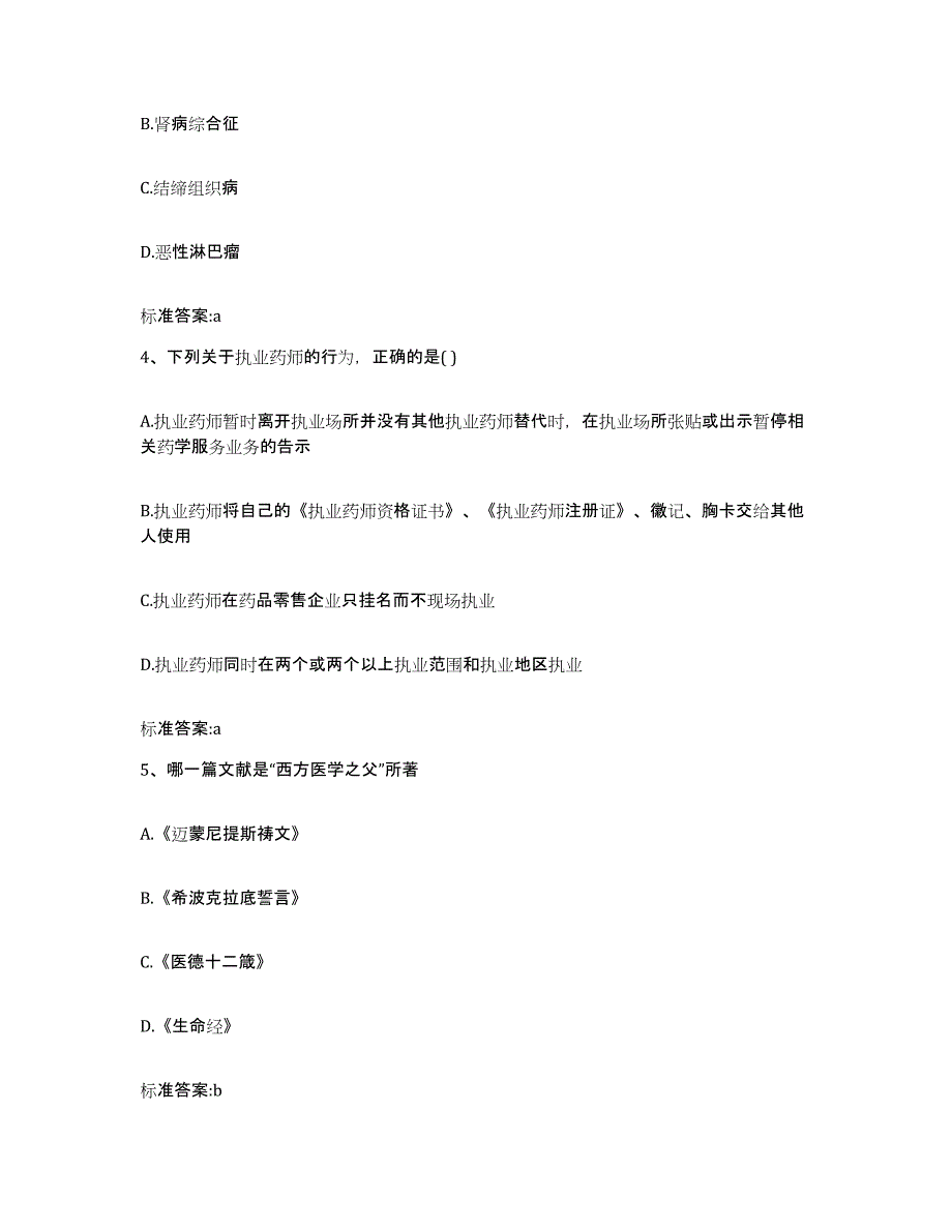 2022年度宁夏回族自治区固原市执业药师继续教育考试试题及答案_第2页