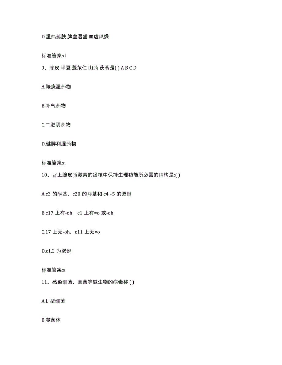 2022-2023年度浙江省台州市玉环县执业药师继续教育考试模拟试题（含答案）_第4页