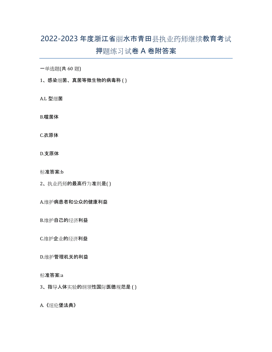 2022-2023年度浙江省丽水市青田县执业药师继续教育考试押题练习试卷A卷附答案_第1页