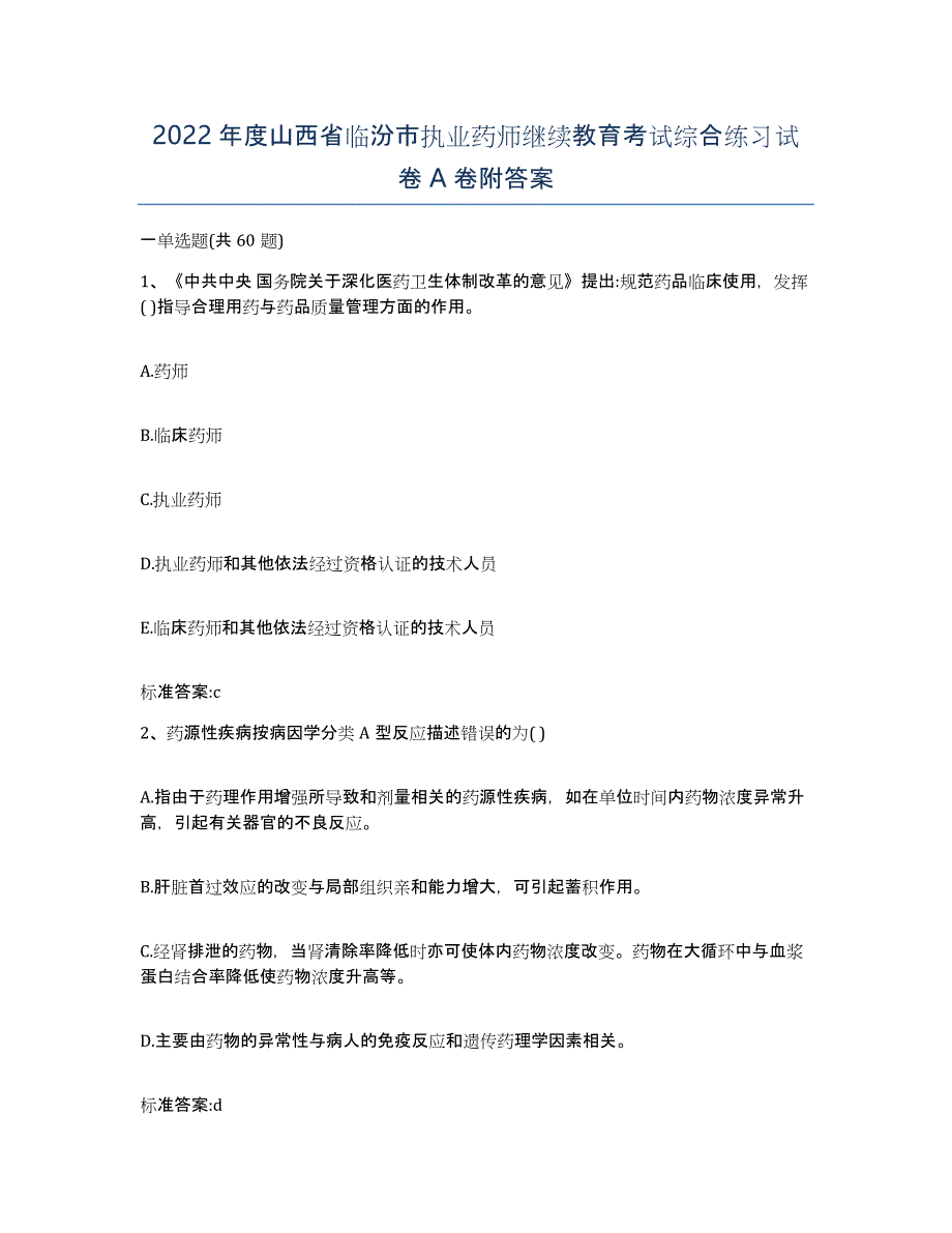 2022年度山西省临汾市执业药师继续教育考试综合练习试卷A卷附答案_第1页