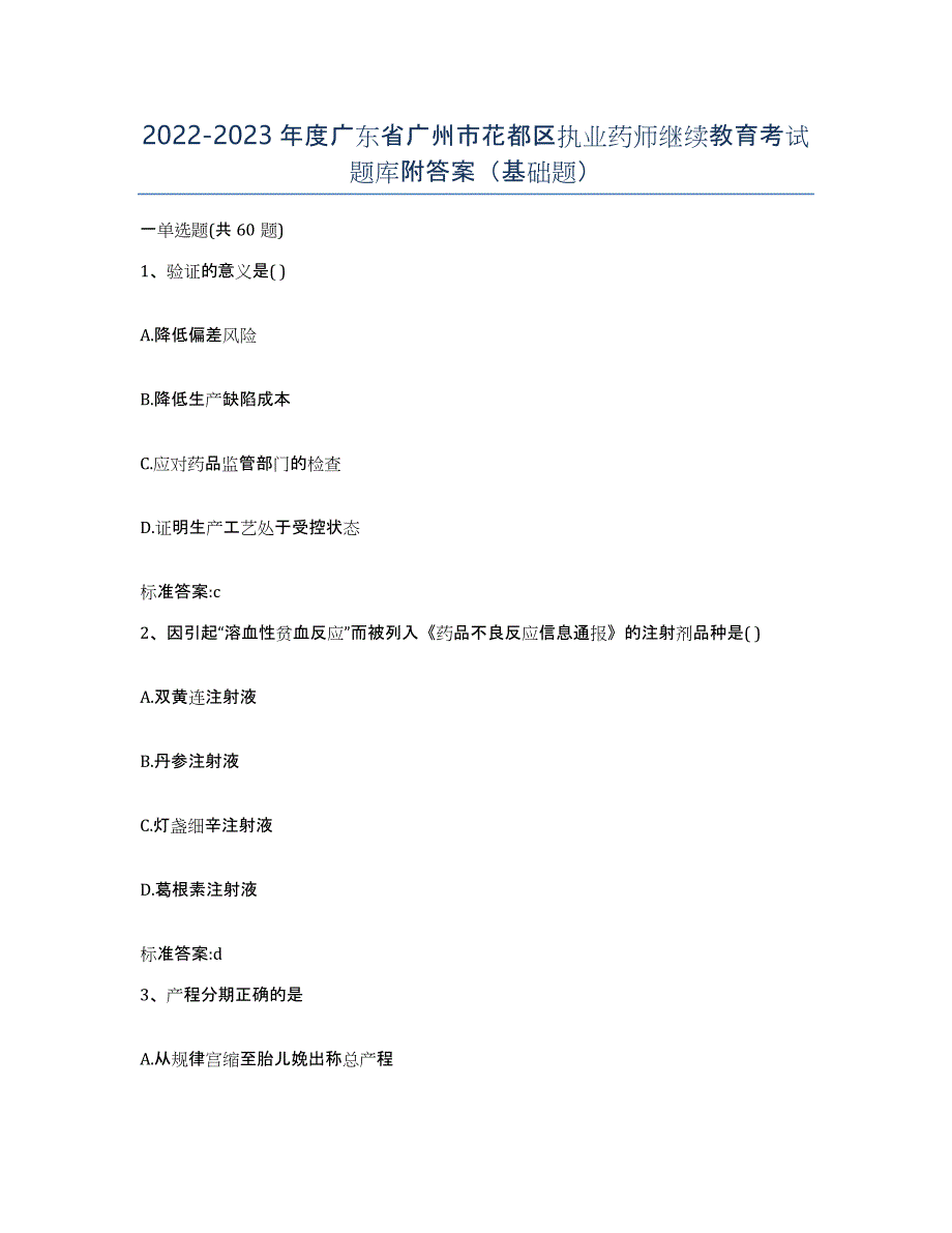 2022-2023年度广东省广州市花都区执业药师继续教育考试题库附答案（基础题）_第1页