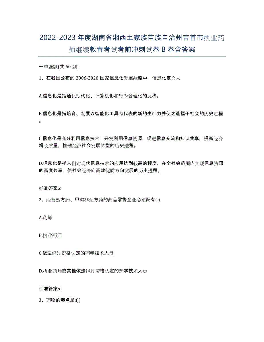 2022-2023年度湖南省湘西土家族苗族自治州吉首市执业药师继续教育考试考前冲刺试卷B卷含答案_第1页