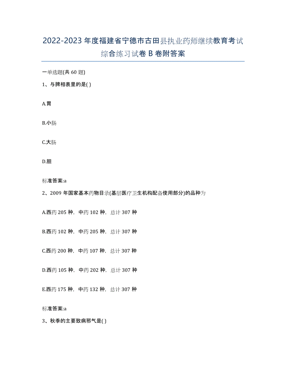 2022-2023年度福建省宁德市古田县执业药师继续教育考试综合练习试卷B卷附答案_第1页