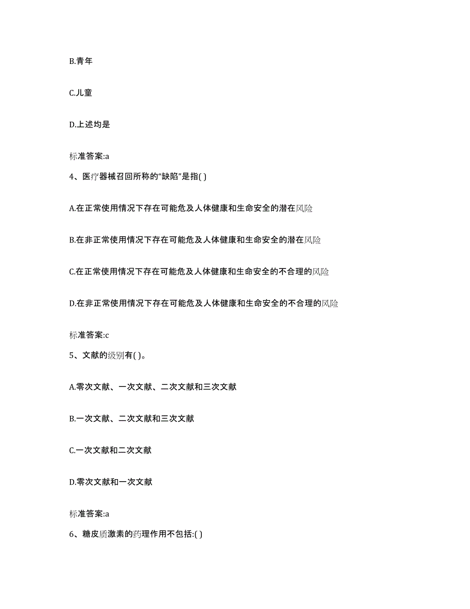 2022-2023年度河北省沧州市肃宁县执业药师继续教育考试考前冲刺模拟试卷B卷含答案_第2页