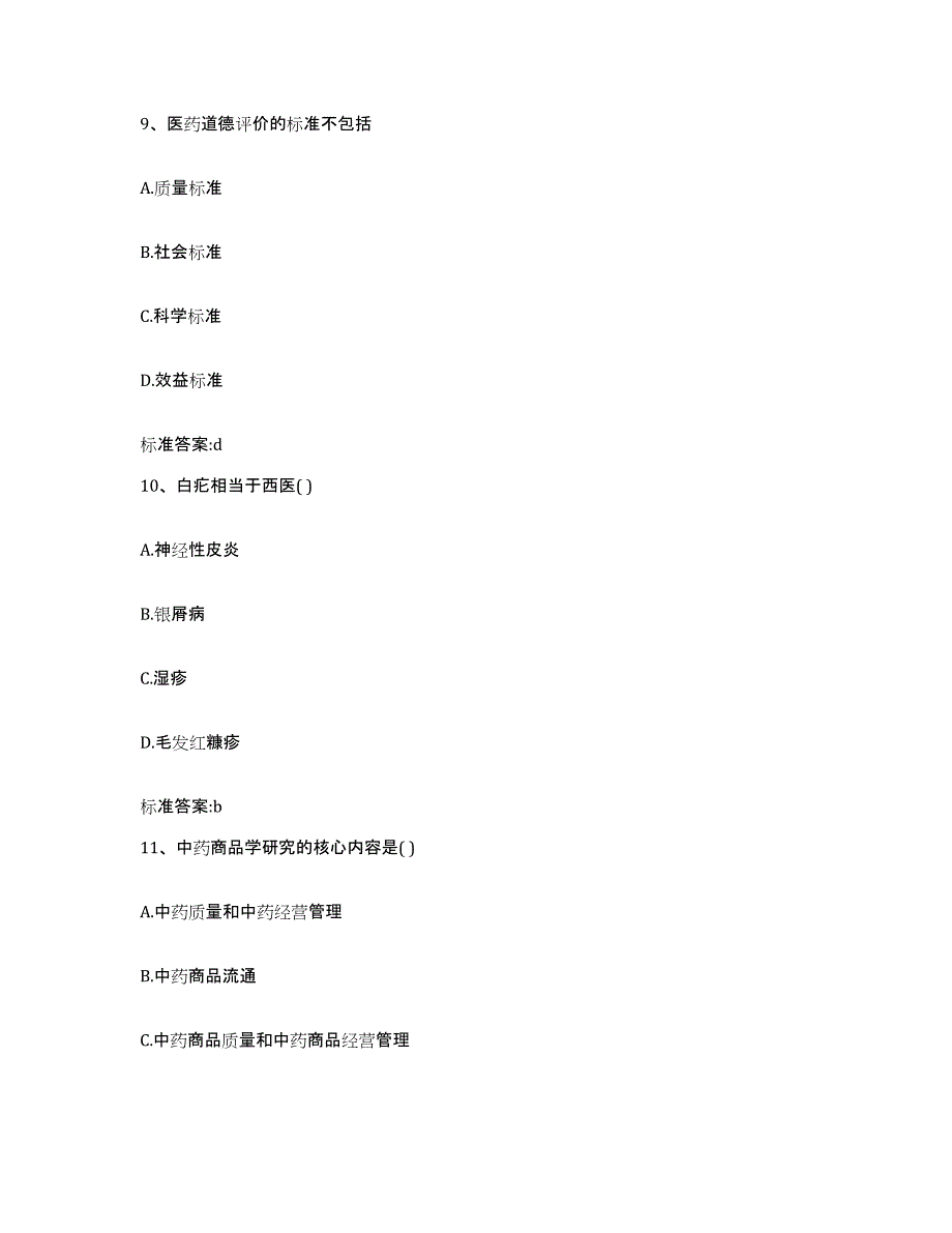 2022-2023年度河北省沧州市肃宁县执业药师继续教育考试考前冲刺模拟试卷B卷含答案_第4页