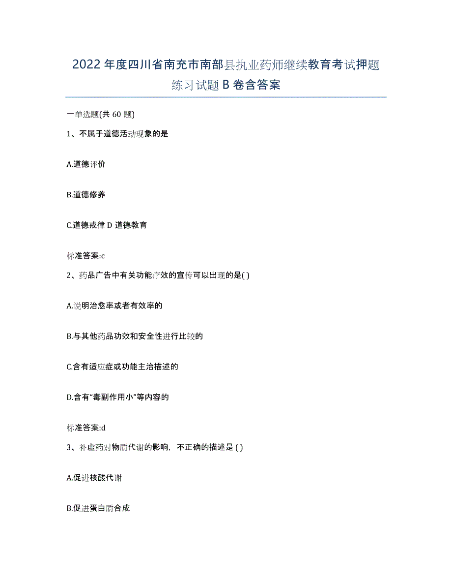 2022年度四川省南充市南部县执业药师继续教育考试押题练习试题B卷含答案_第1页