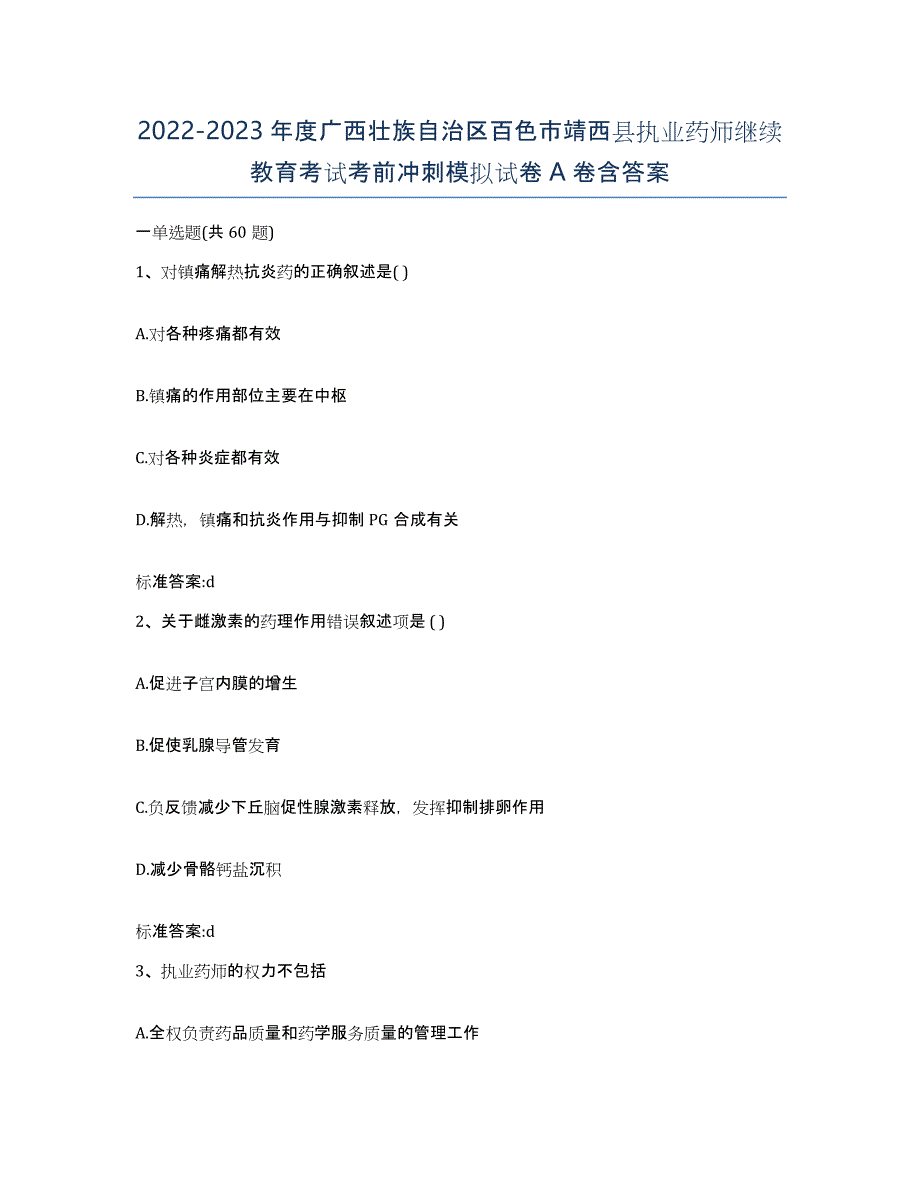 2022-2023年度广西壮族自治区百色市靖西县执业药师继续教育考试考前冲刺模拟试卷A卷含答案_第1页