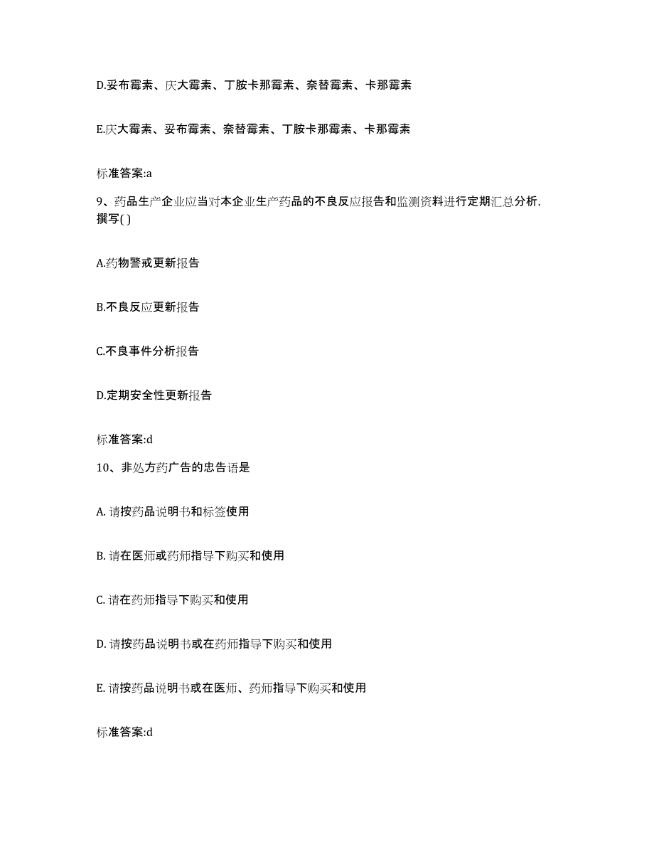 2022-2023年度广西壮族自治区百色市靖西县执业药师继续教育考试考前冲刺模拟试卷A卷含答案_第4页