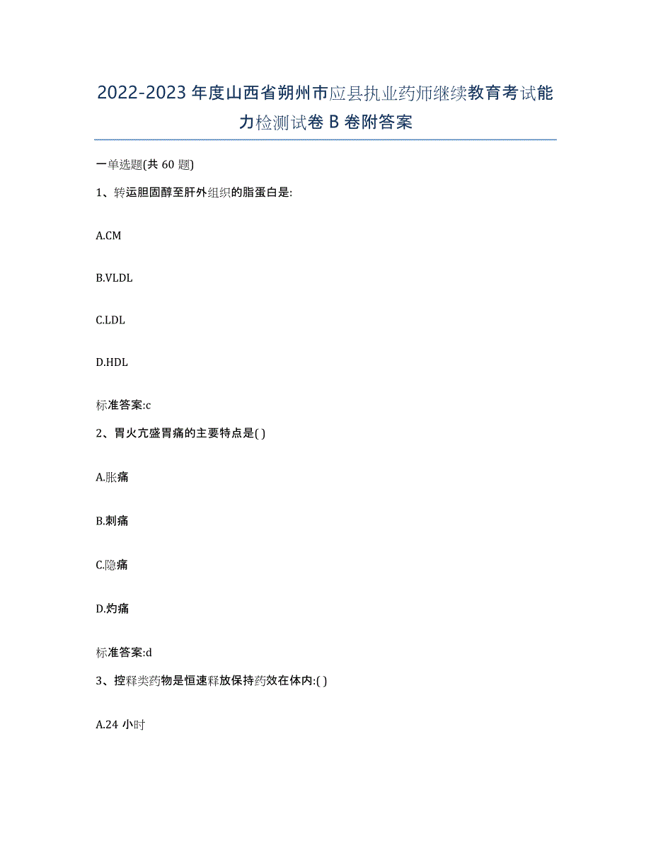 2022-2023年度山西省朔州市应县执业药师继续教育考试能力检测试卷B卷附答案_第1页