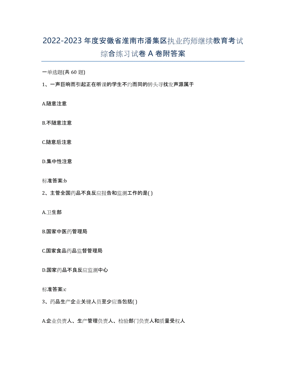 2022-2023年度安徽省淮南市潘集区执业药师继续教育考试综合练习试卷A卷附答案_第1页