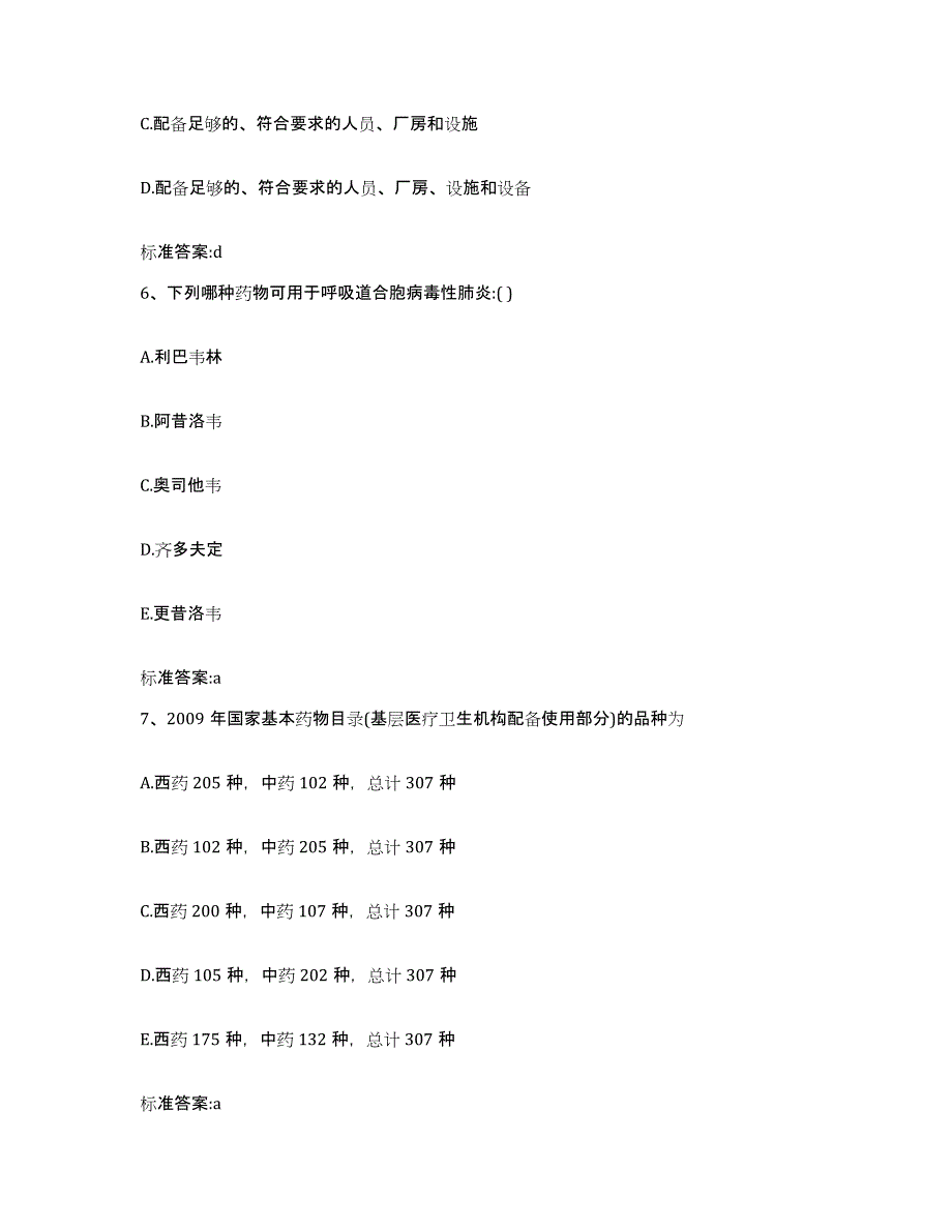 2022-2023年度湖南省岳阳市岳阳楼区执业药师继续教育考试模考模拟试题(全优)_第3页