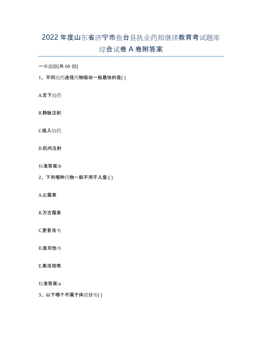 2022年度山东省济宁市鱼台县执业药师继续教育考试题库综合试卷A卷附答案_第1页