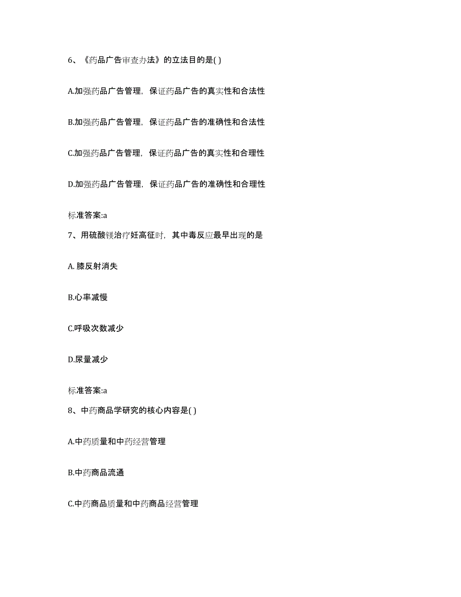 2022年度山东省济宁市鱼台县执业药师继续教育考试题库综合试卷A卷附答案_第3页