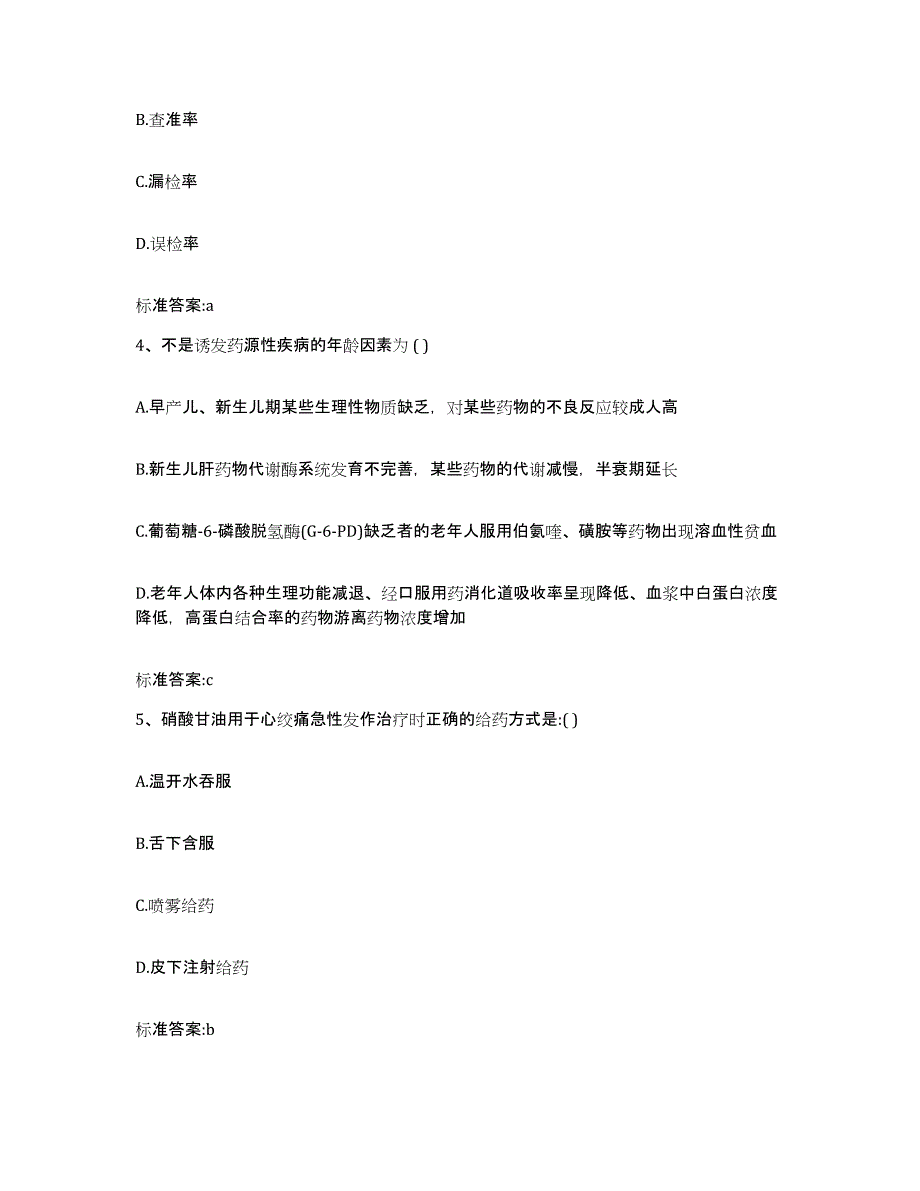 2022-2023年度广东省梅州市大埔县执业药师继续教育考试通关题库(附答案)_第2页