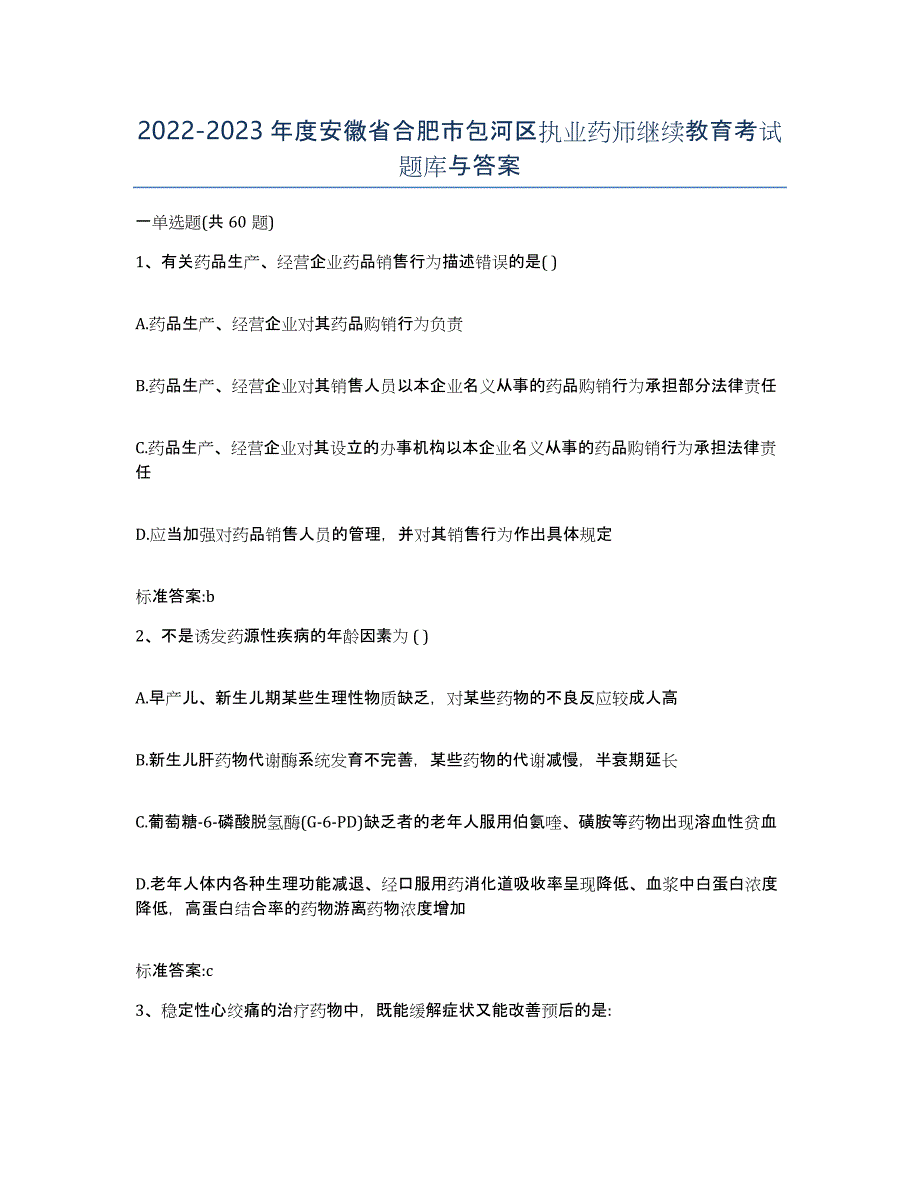 2022-2023年度安徽省合肥市包河区执业药师继续教育考试题库与答案_第1页