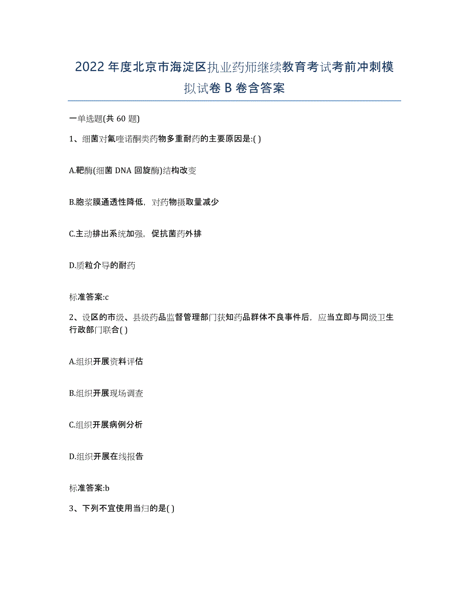 2022年度北京市海淀区执业药师继续教育考试考前冲刺模拟试卷B卷含答案_第1页