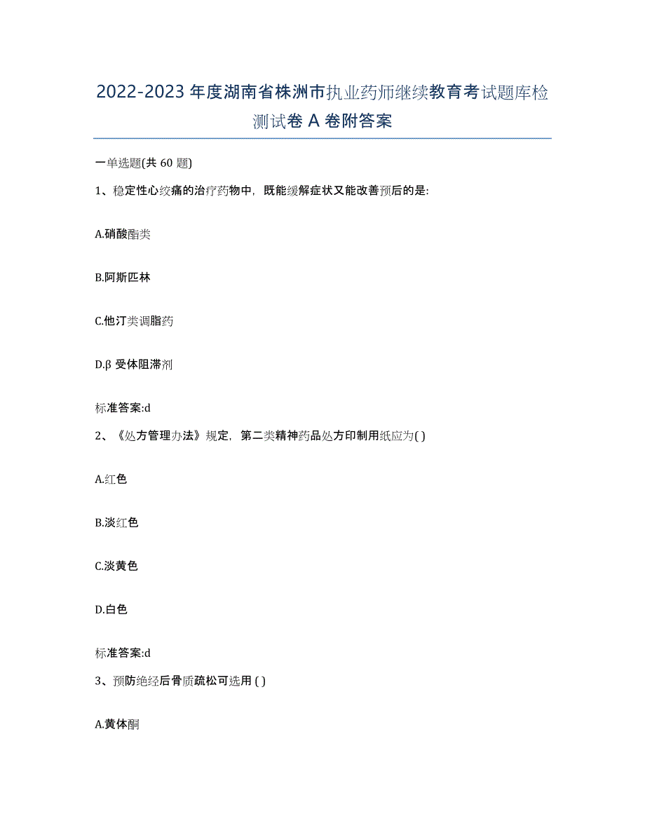 2022-2023年度湖南省株洲市执业药师继续教育考试题库检测试卷A卷附答案_第1页