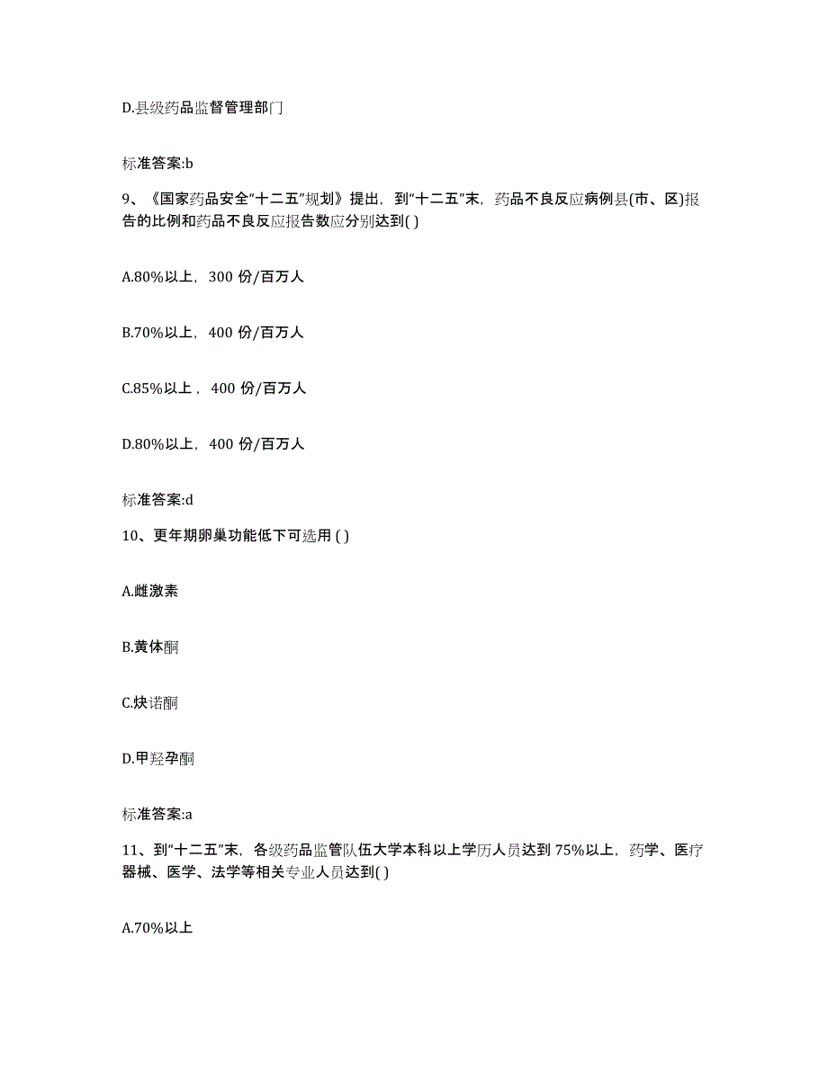 2022年度云南省西双版纳傣族自治州勐腊县执业药师继续教育考试题库练习试卷A卷附答案_第4页