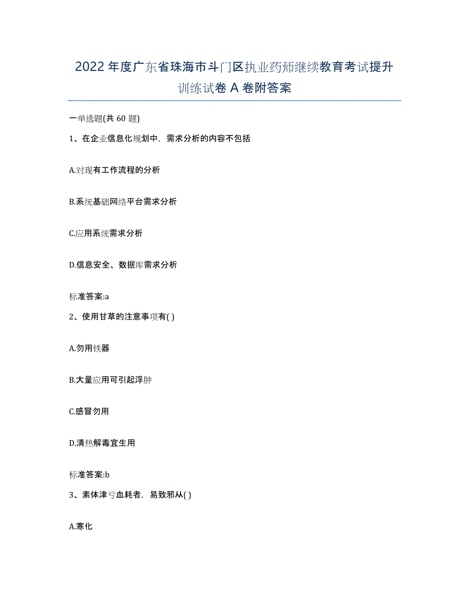 2022年度广东省珠海市斗门区执业药师继续教育考试提升训练试卷A卷附答案_第1页