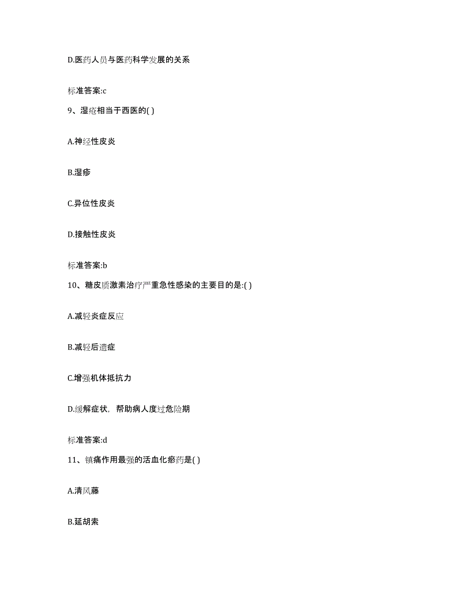 2022年度广东省中山市执业药师继续教育考试押题练习试题B卷含答案_第4页