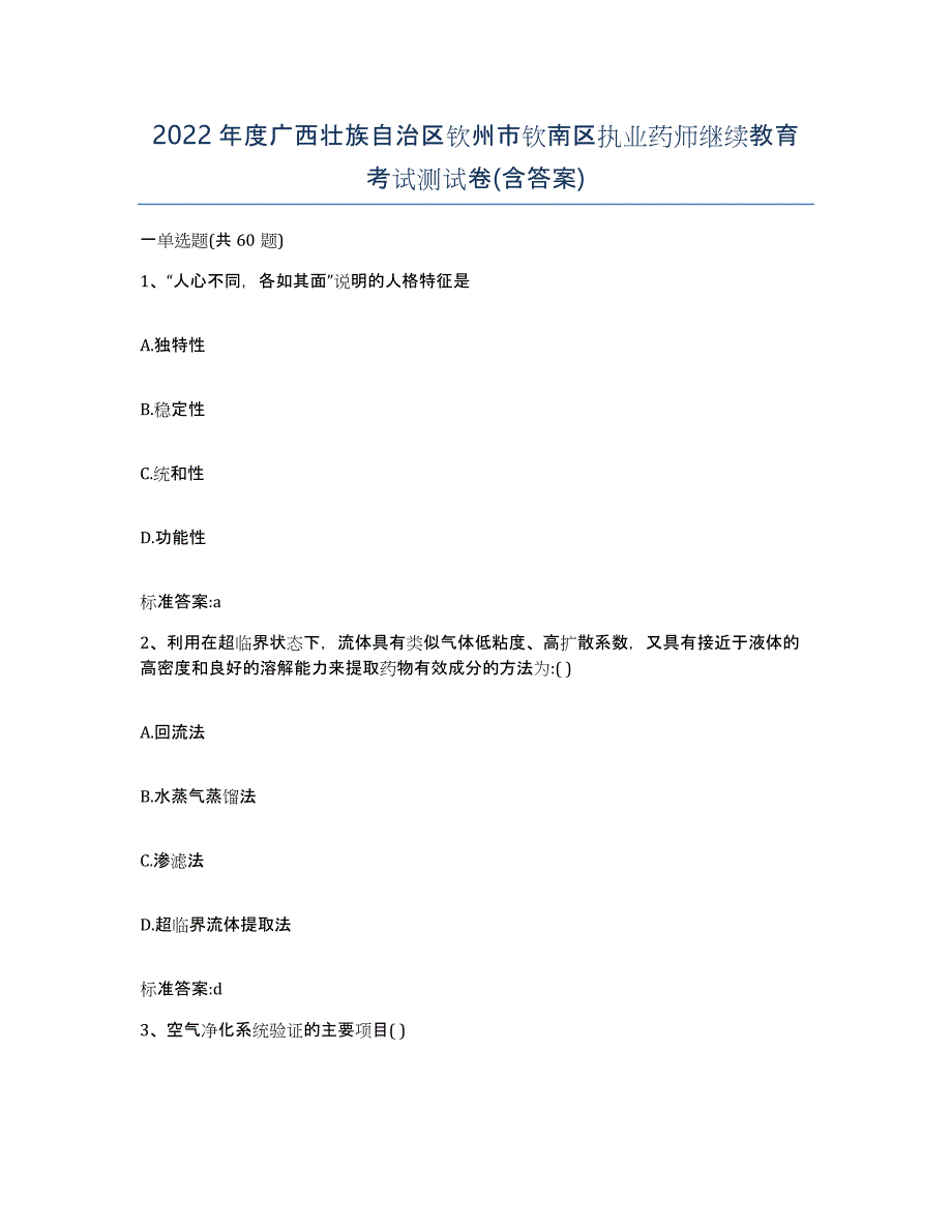 2022年度广西壮族自治区钦州市钦南区执业药师继续教育考试测试卷(含答案)_第1页