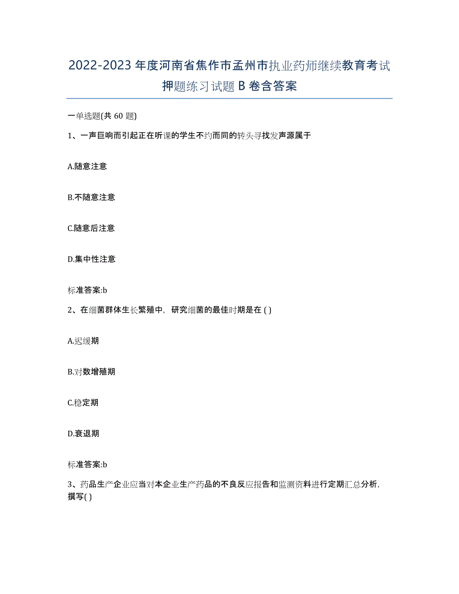 2022-2023年度河南省焦作市孟州市执业药师继续教育考试押题练习试题B卷含答案_第1页