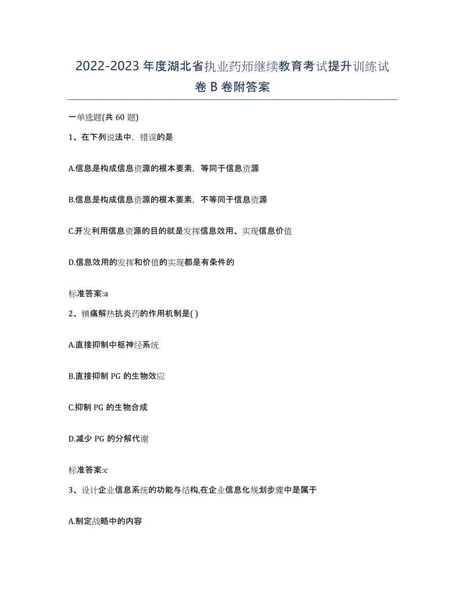 2022-2023年度湖北省执业药师继续教育考试提升训练试卷B卷附答案_第1页