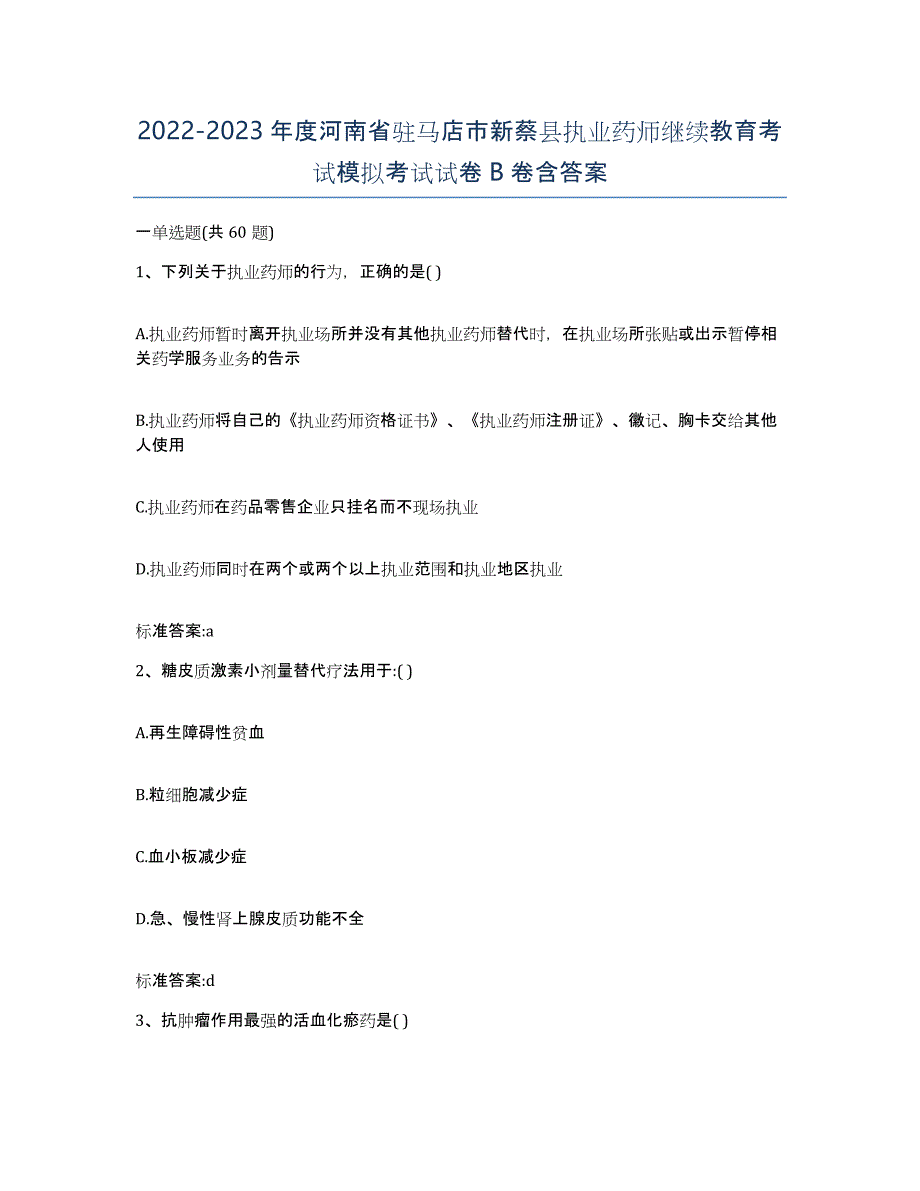 2022-2023年度河南省驻马店市新蔡县执业药师继续教育考试模拟考试试卷B卷含答案_第1页