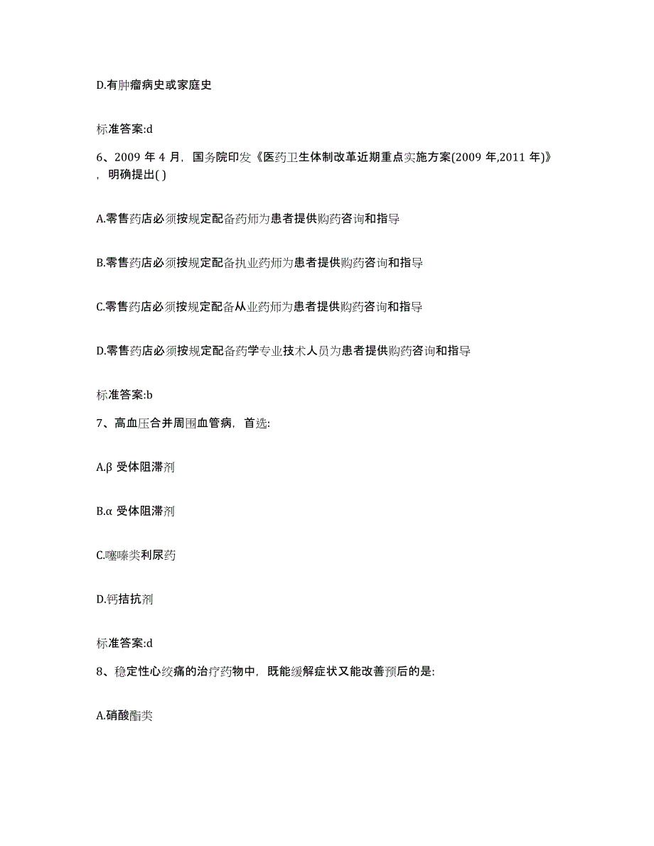 2022-2023年度河南省驻马店市新蔡县执业药师继续教育考试模拟考试试卷B卷含答案_第3页