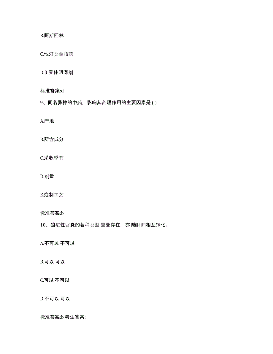 2022-2023年度河南省驻马店市新蔡县执业药师继续教育考试模拟考试试卷B卷含答案_第4页