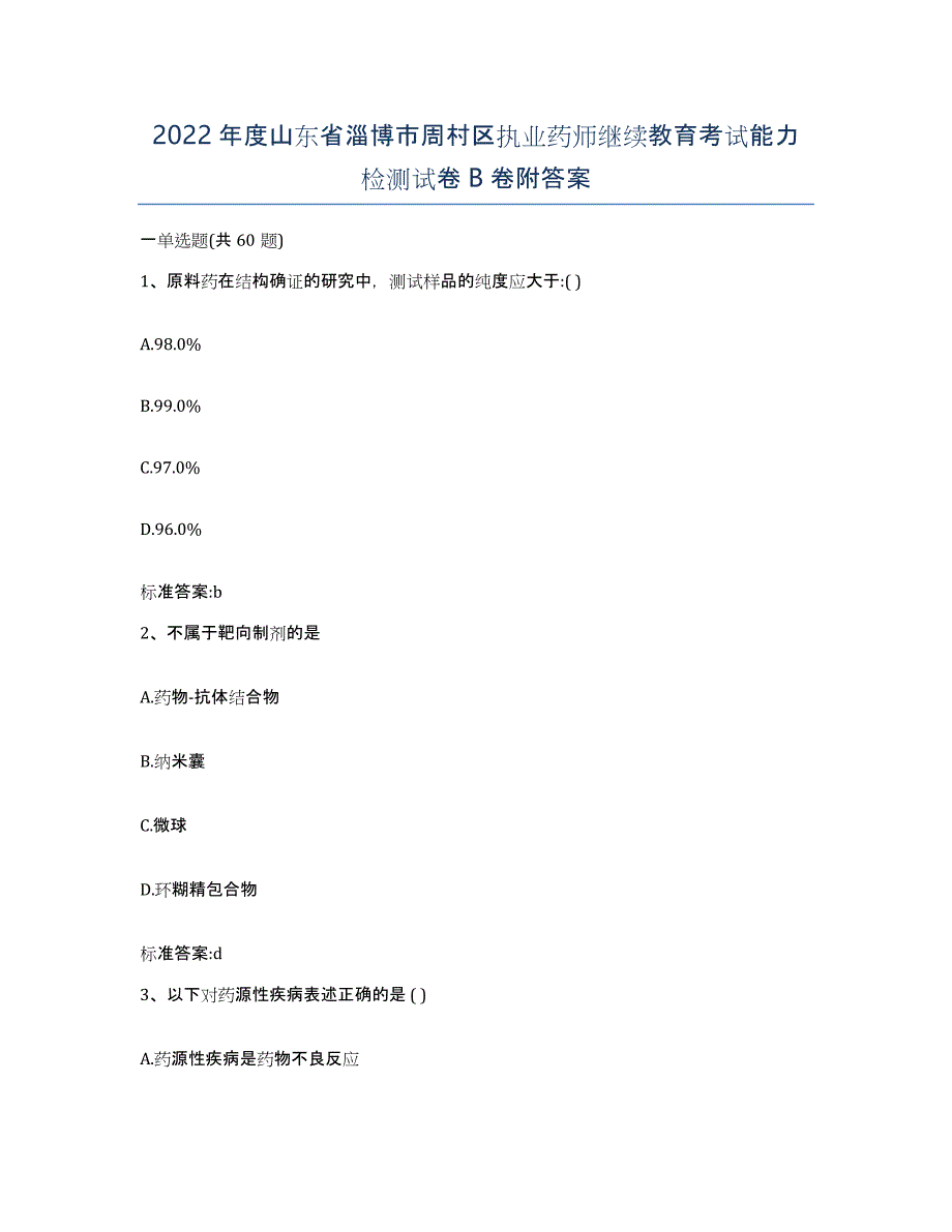 2022年度山东省淄博市周村区执业药师继续教育考试能力检测试卷B卷附答案_第1页