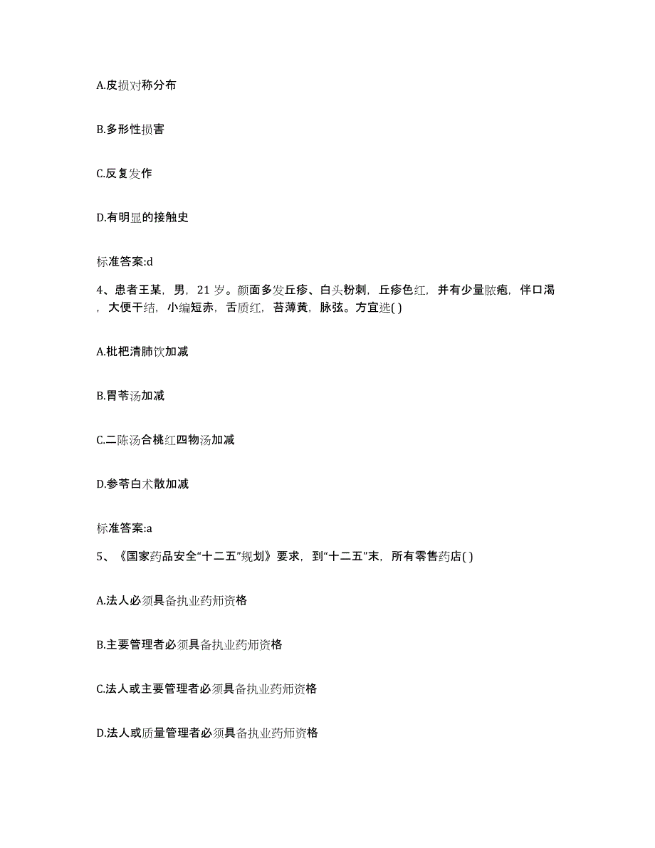 2022-2023年度河南省开封市鼓楼区执业药师继续教育考试通关题库(附答案)_第2页