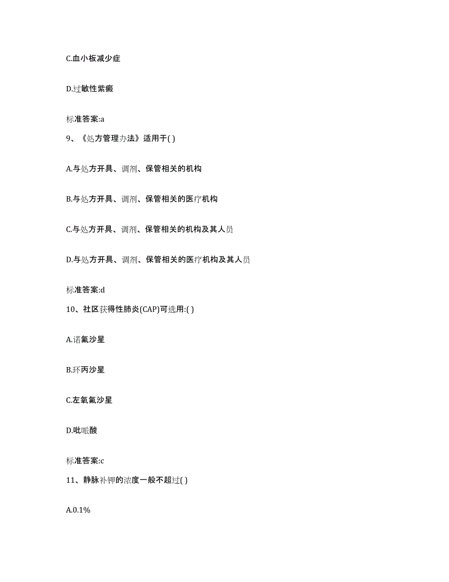 2022-2023年度河南省开封市鼓楼区执业药师继续教育考试通关题库(附答案)_第4页