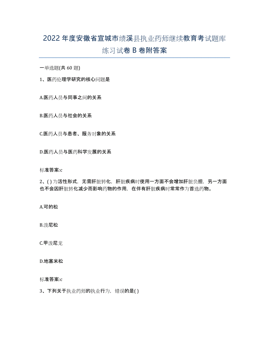 2022年度安徽省宣城市绩溪县执业药师继续教育考试题库练习试卷B卷附答案_第1页