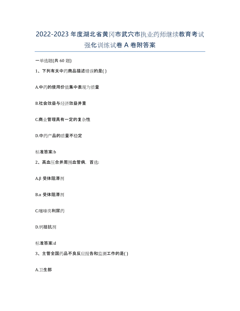 2022-2023年度湖北省黄冈市武穴市执业药师继续教育考试强化训练试卷A卷附答案_第1页