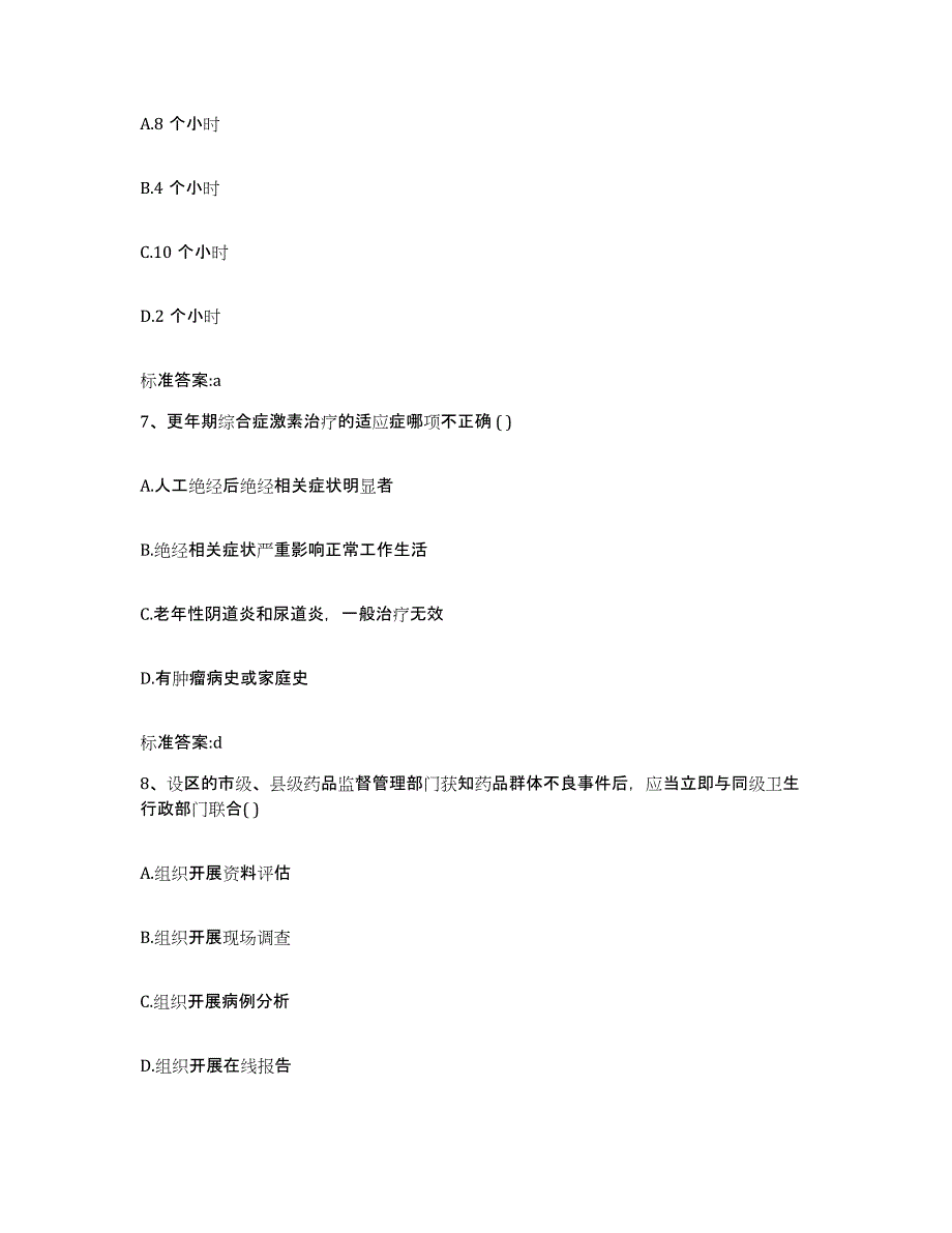 2022-2023年度湖北省黄冈市武穴市执业药师继续教育考试强化训练试卷A卷附答案_第3页