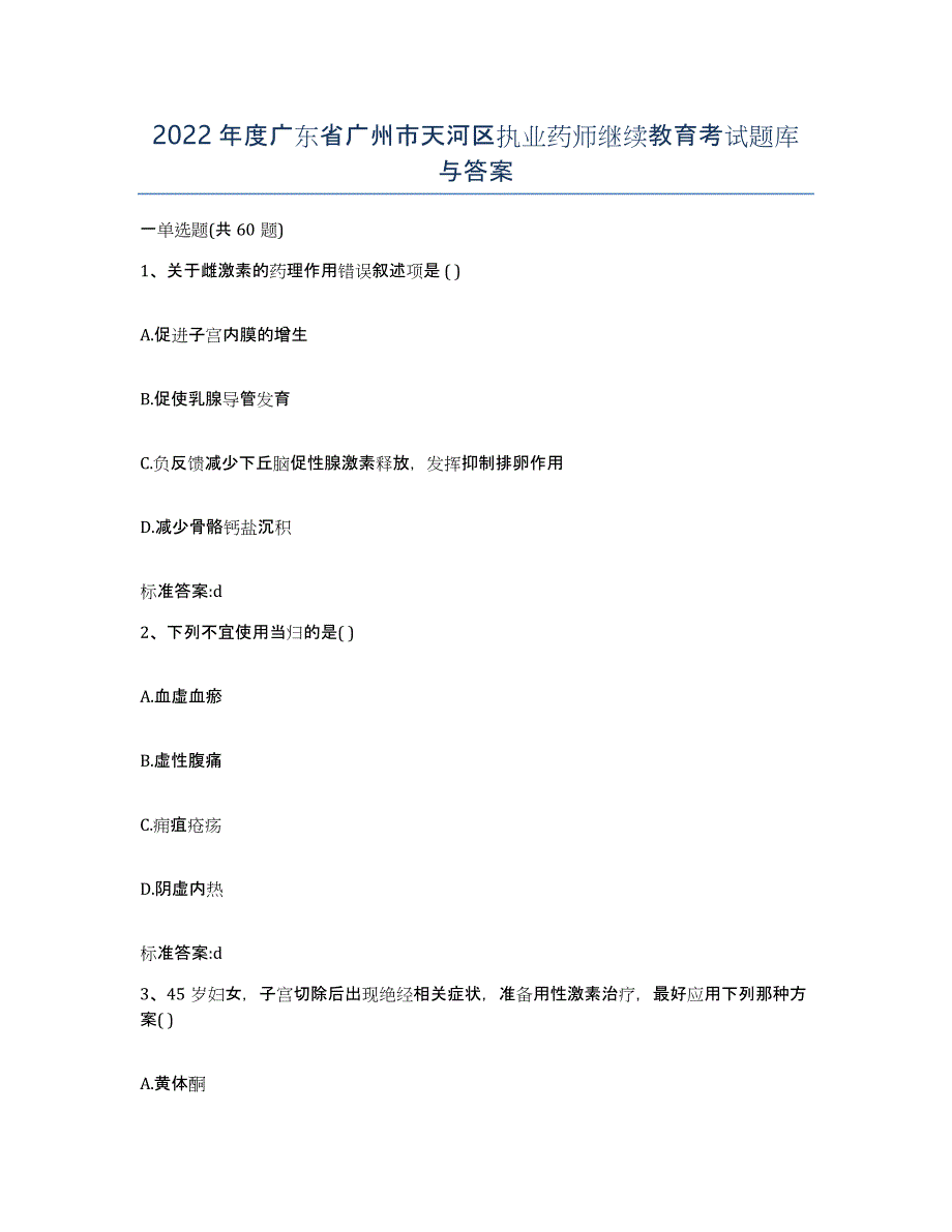 2022年度广东省广州市天河区执业药师继续教育考试题库与答案_第1页