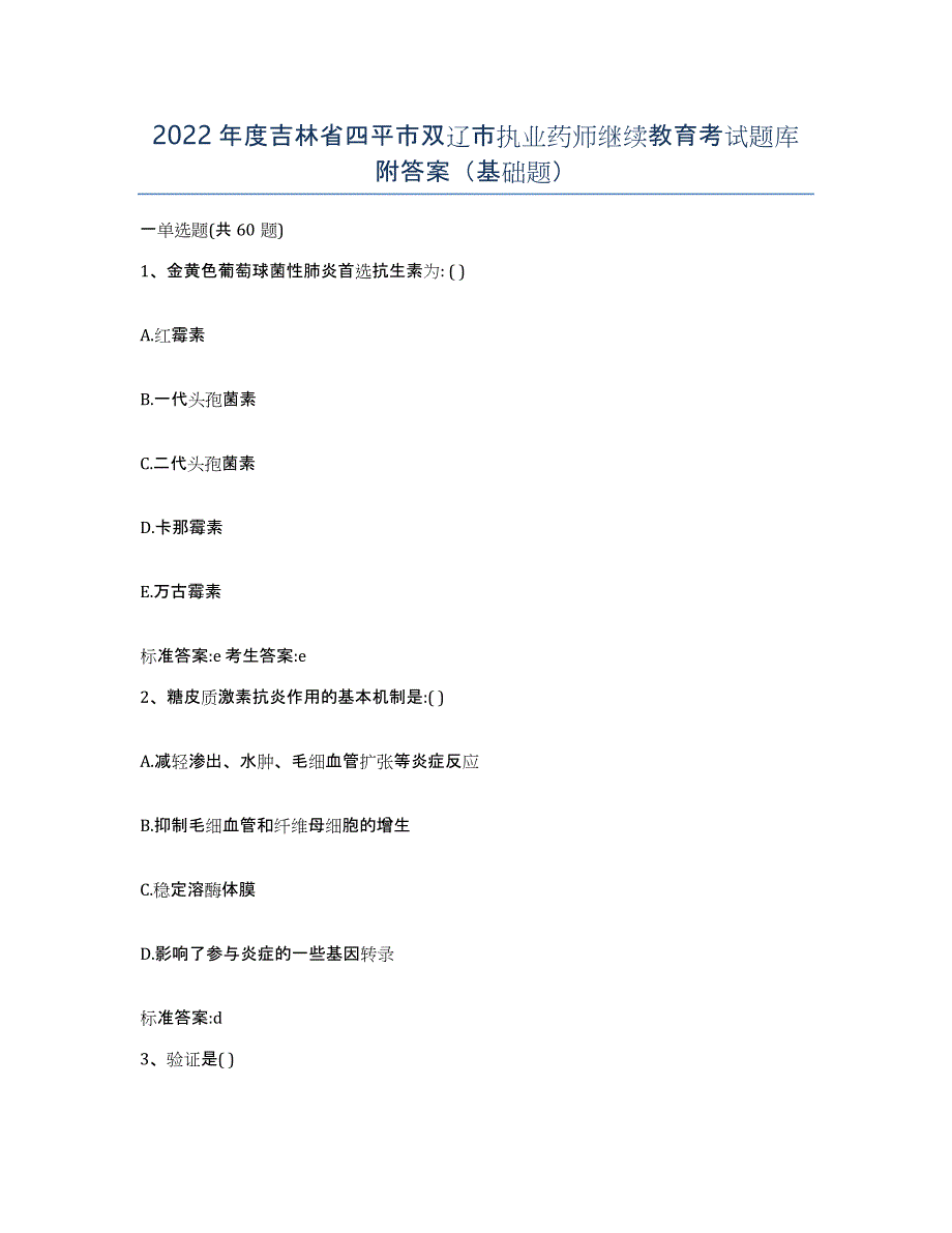 2022年度吉林省四平市双辽市执业药师继续教育考试题库附答案（基础题）_第1页