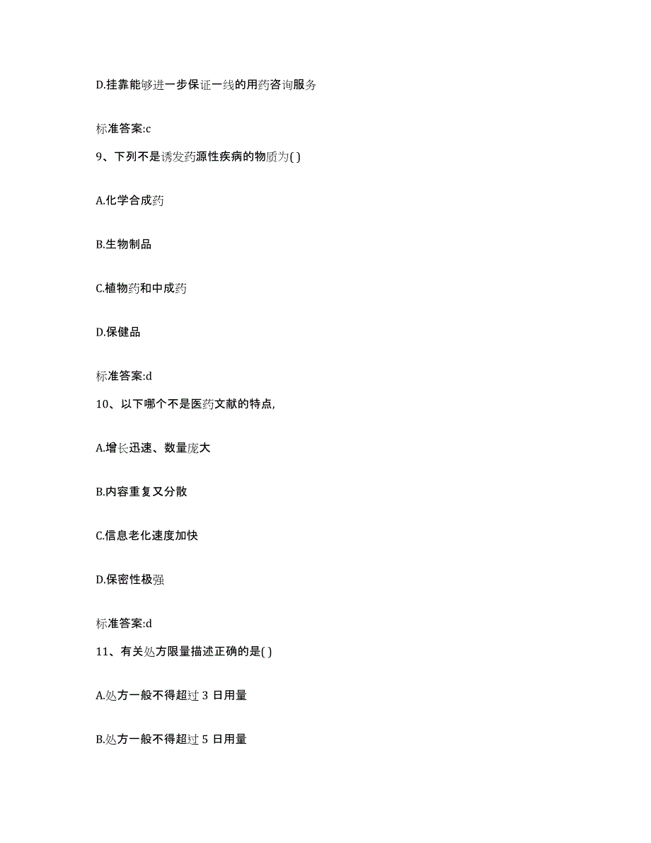 2022年度吉林省四平市双辽市执业药师继续教育考试题库附答案（基础题）_第4页