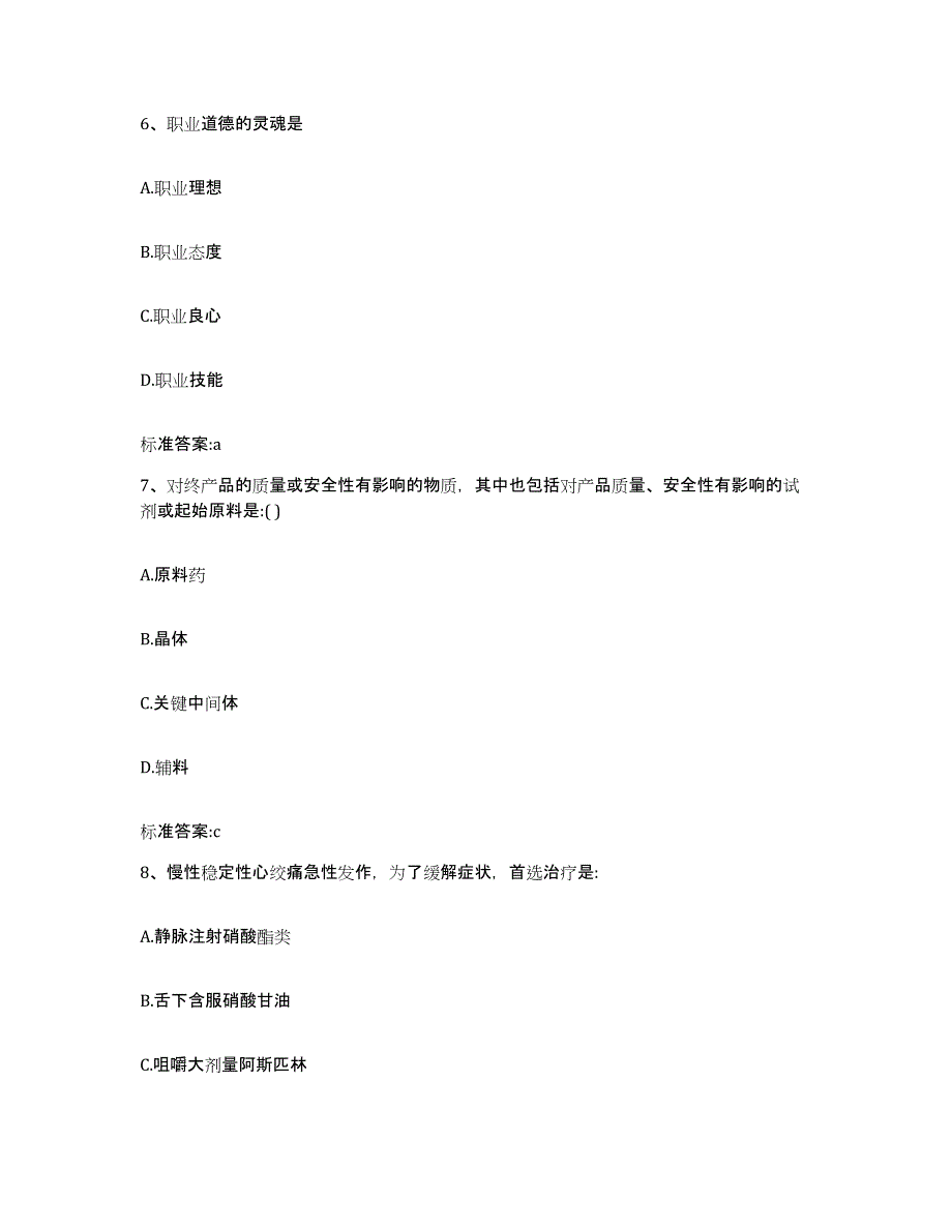 2022-2023年度山东省青岛市市北区执业药师继续教育考试押题练习试题A卷含答案_第3页