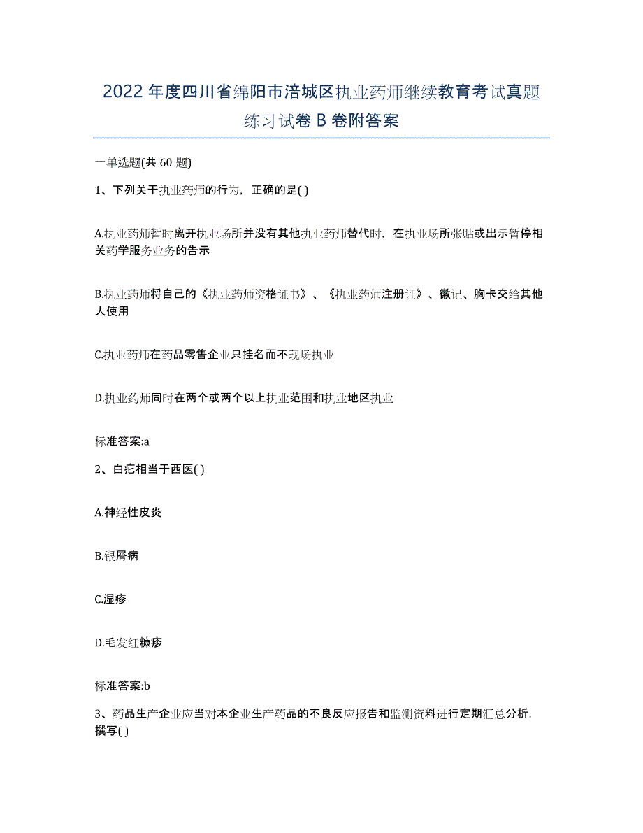 2022年度四川省绵阳市涪城区执业药师继续教育考试真题练习试卷B卷附答案_第1页