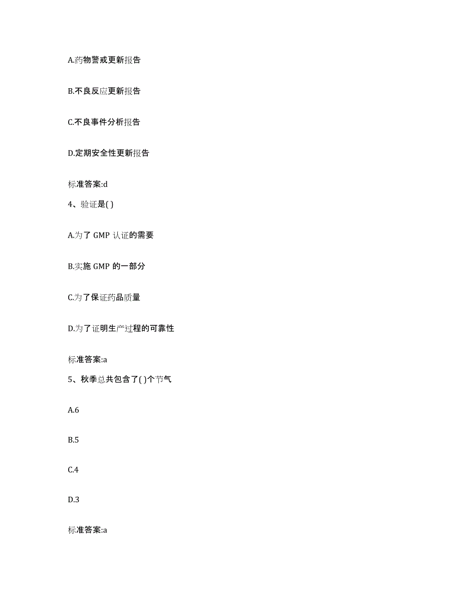 2022年度四川省绵阳市涪城区执业药师继续教育考试真题练习试卷B卷附答案_第2页